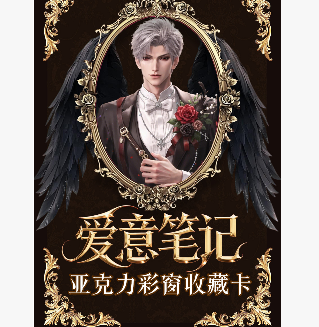 【幻梦文创】《爱意笔记》厚亚克力卡牌