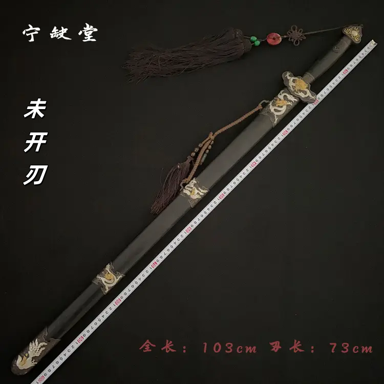 宁缺堂刀剑jx龙凤清剑-黄铜鎏金银-自炼钢-未开刃-余久星gh