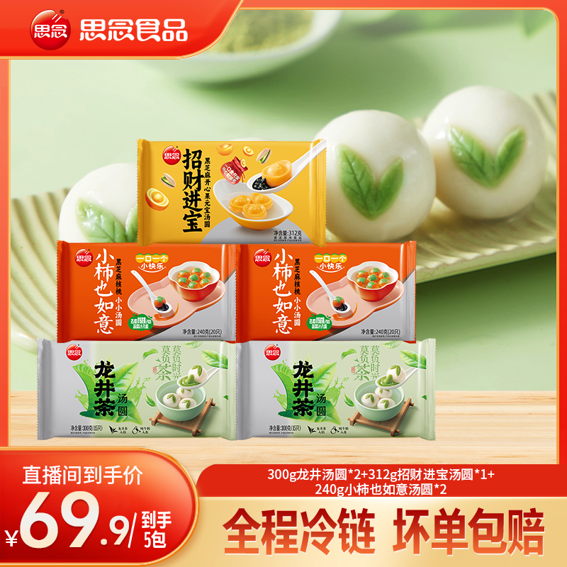 思念龙井茶小柿如意招财进宝汤圆好吃软糯醇香早餐甜点元宵JX
