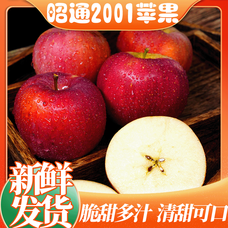 【昭通2001苹果】高山种植新鲜发货脆甜多汁皮薄肉厚当季水果包邮