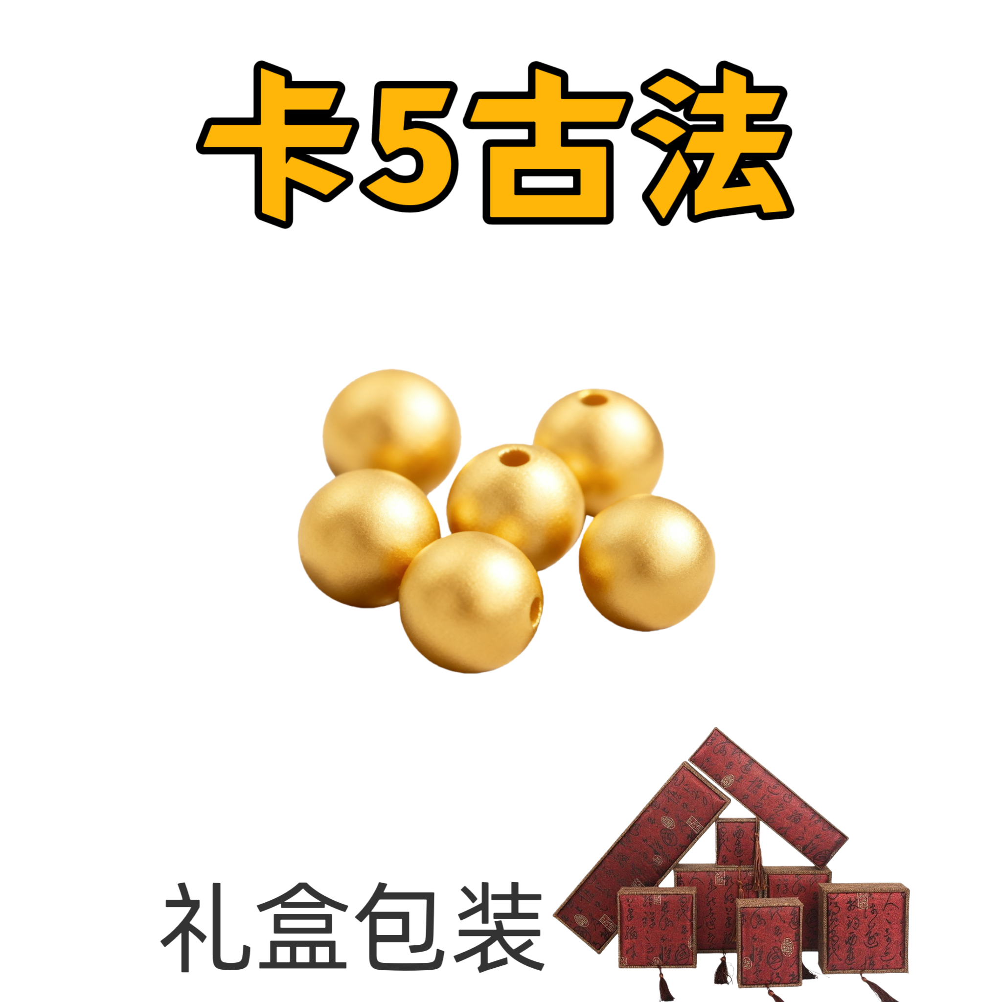 【珠珠】卡5mm手工古法珠新号福利可DIY送配件可穿项链百搭