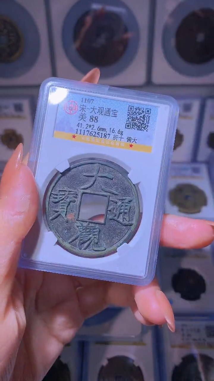 【闪购商品】铜宋代大观折十古钱币