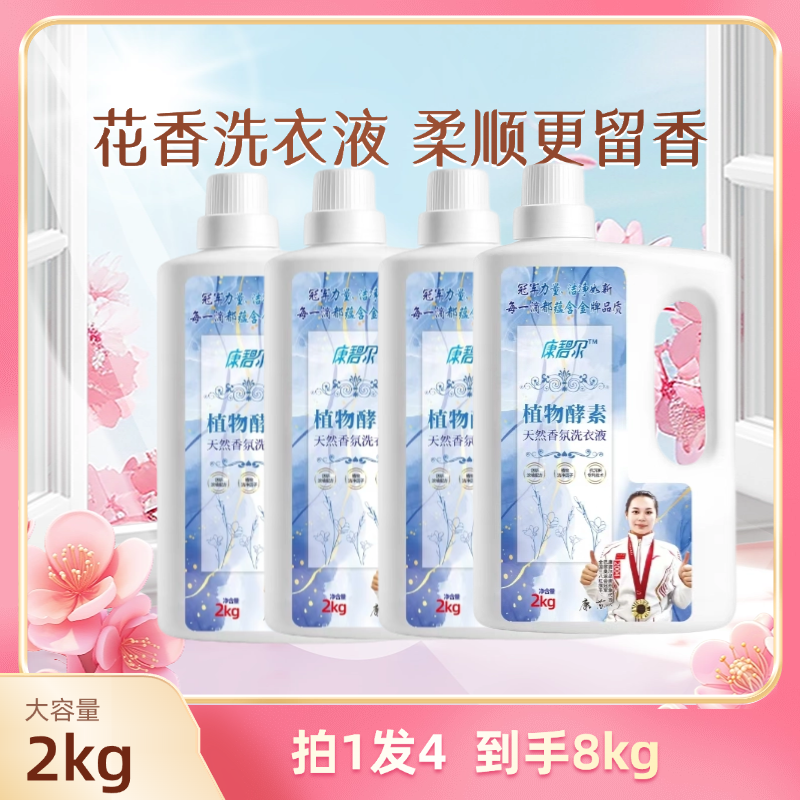 康碧尔花香洗衣液洗衣液