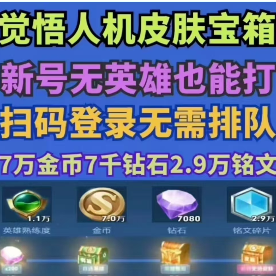 王者送荣耀觉悟试炼皮肤礼包觉悟人机宝箱随机史诗皮肤王者皮肤