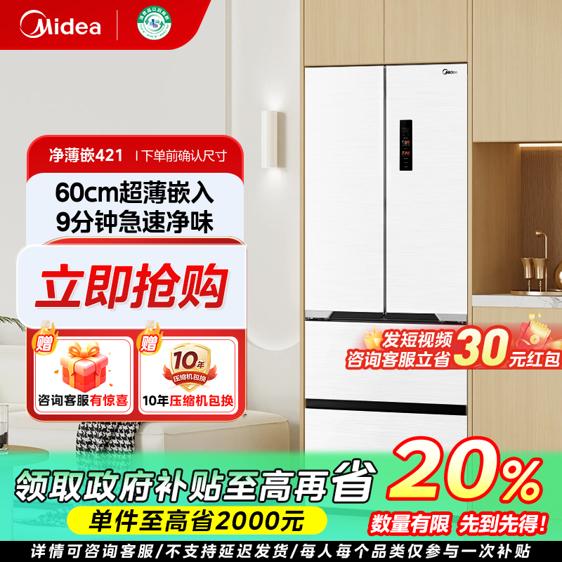 重庆国补/美的421法式多门超薄嵌入大容量冰箱净味风冷白色家用