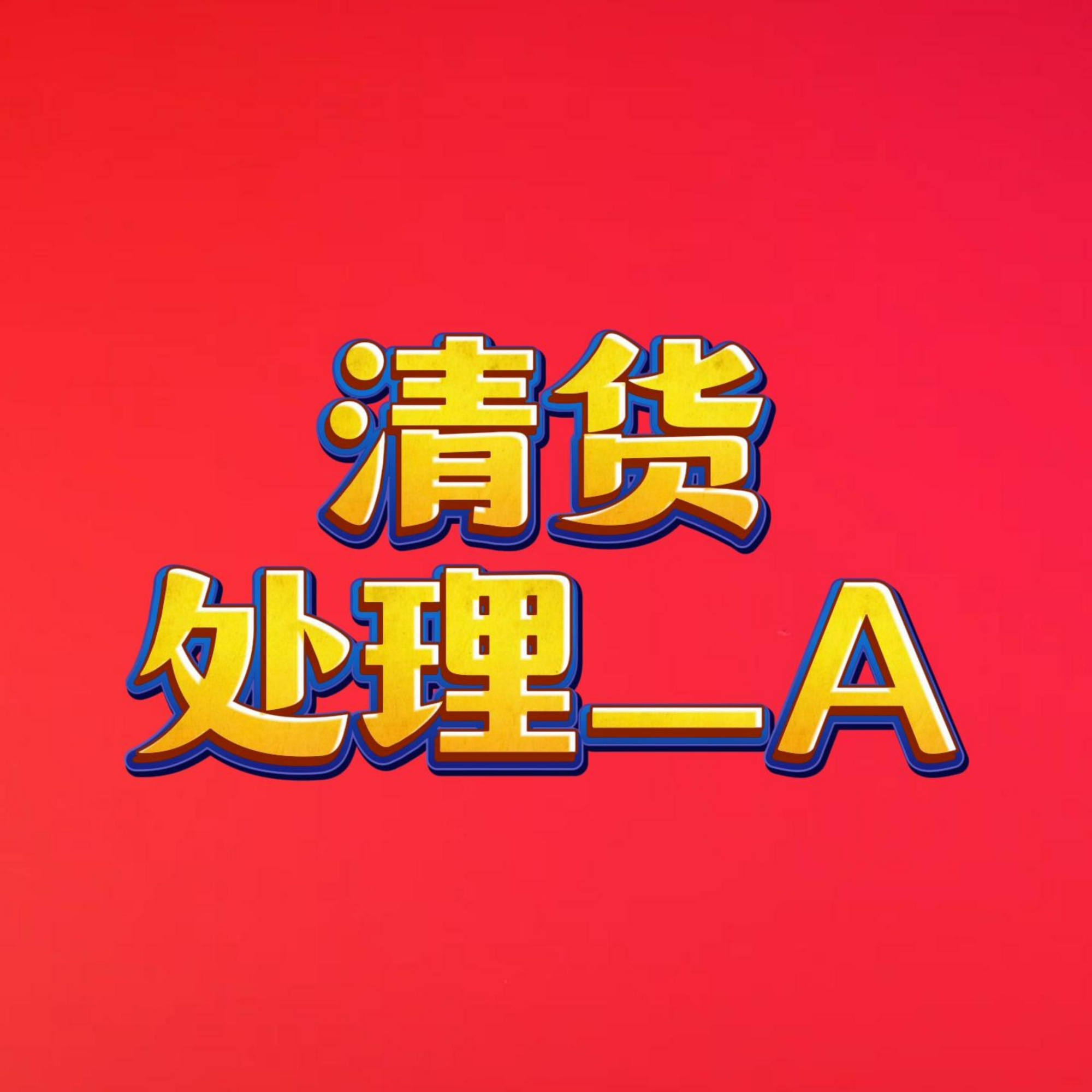 【毕节银开百货】冬装清货直播福利外套-1号（非直播时间勿拍）