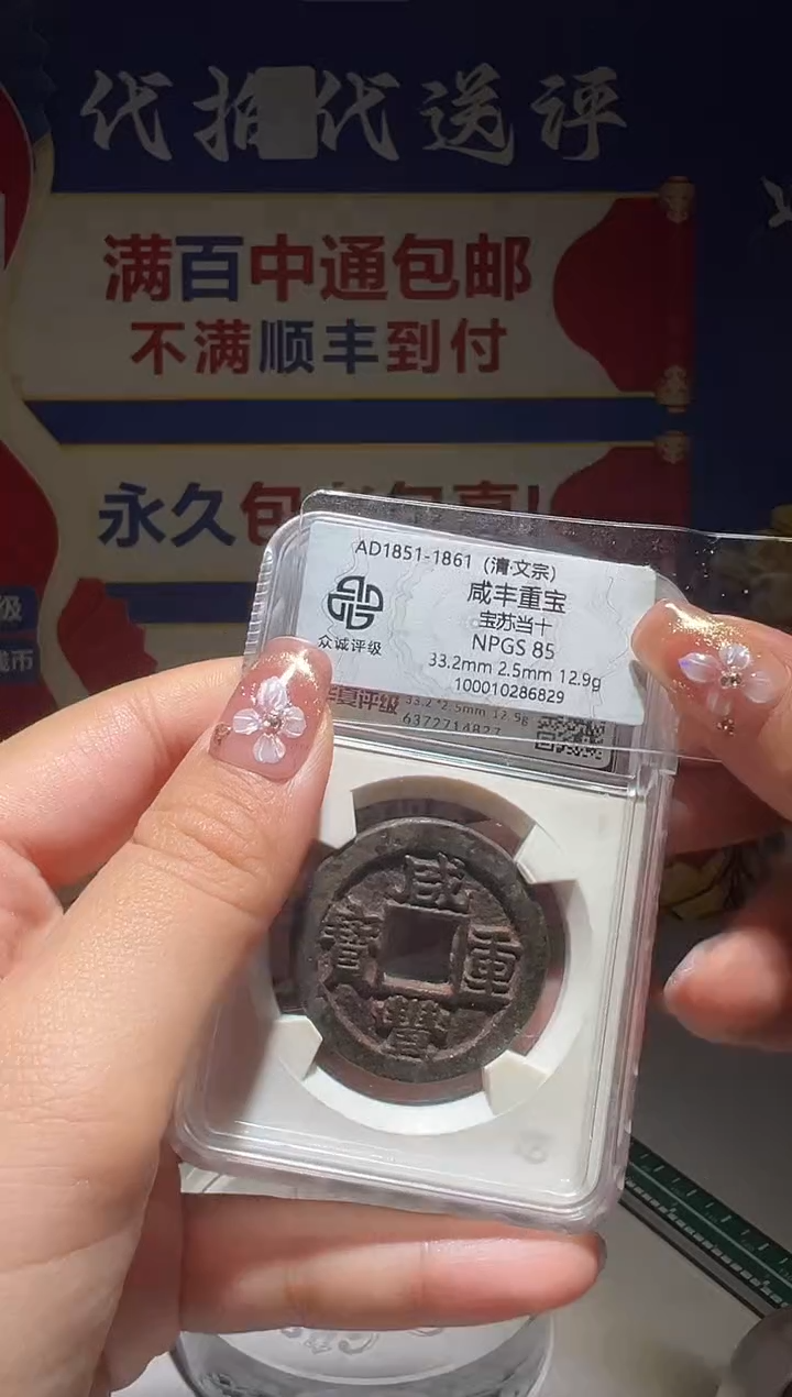 铜温**你大喜包老保真咸丰苏十