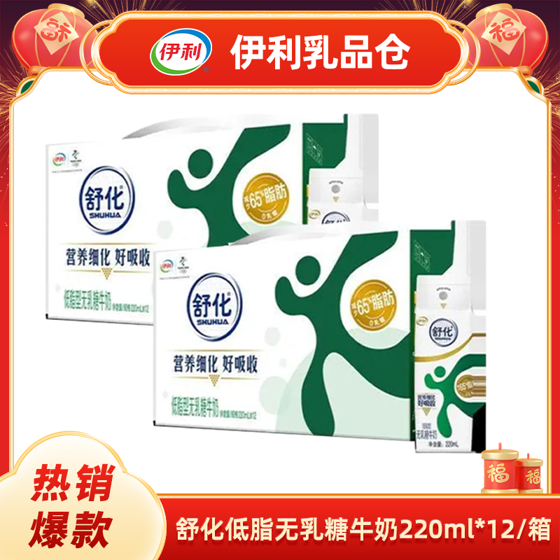 【两箱】舒化低脂无乳糖牛奶220ml*12（11月）