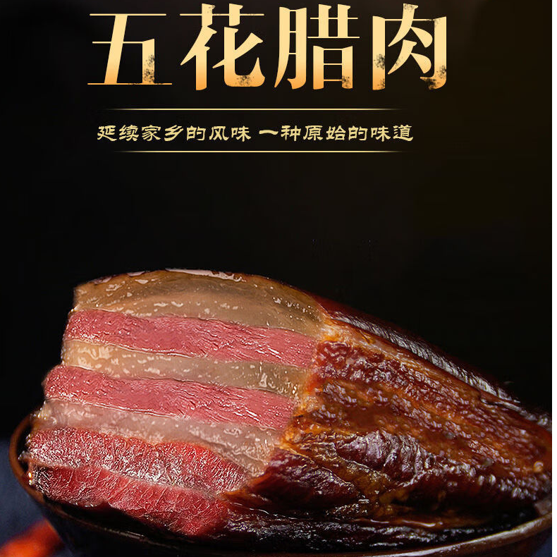 五花腊肉 贵州正宗柴火烟熏腊肉