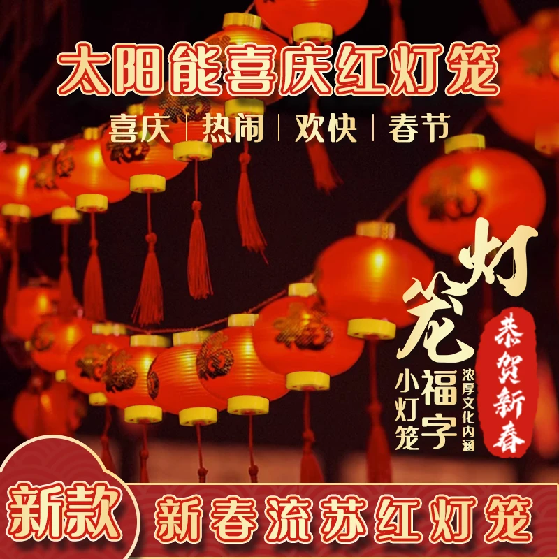 【0电费新年红灯笼】太阳能福字LED红灯笼喜庆迎新春防水防冻免布线
