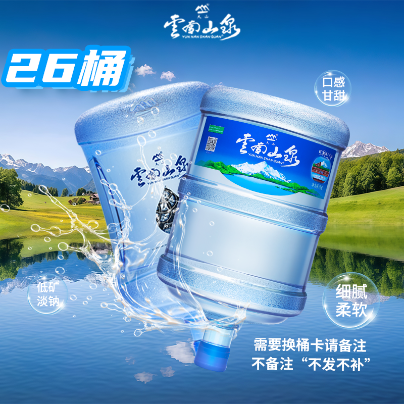 【达人专属】云南山泉 家庭装 26桶 （仅限云南省内使用）