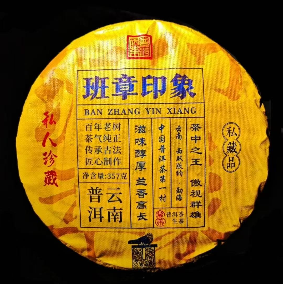【超划算一整箱】2020年班章印象 百年老树云南普洱生茶 42饼/357克