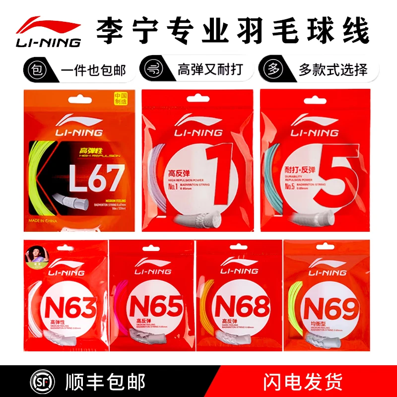 李宁羽毛球线高性价比高反弹球拍专用拉线耐打专业训练比赛正品 