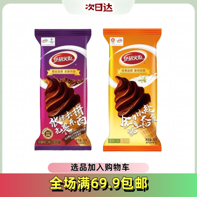 【5根】伊利火炬雪糕冰淇淋雪糕同城配