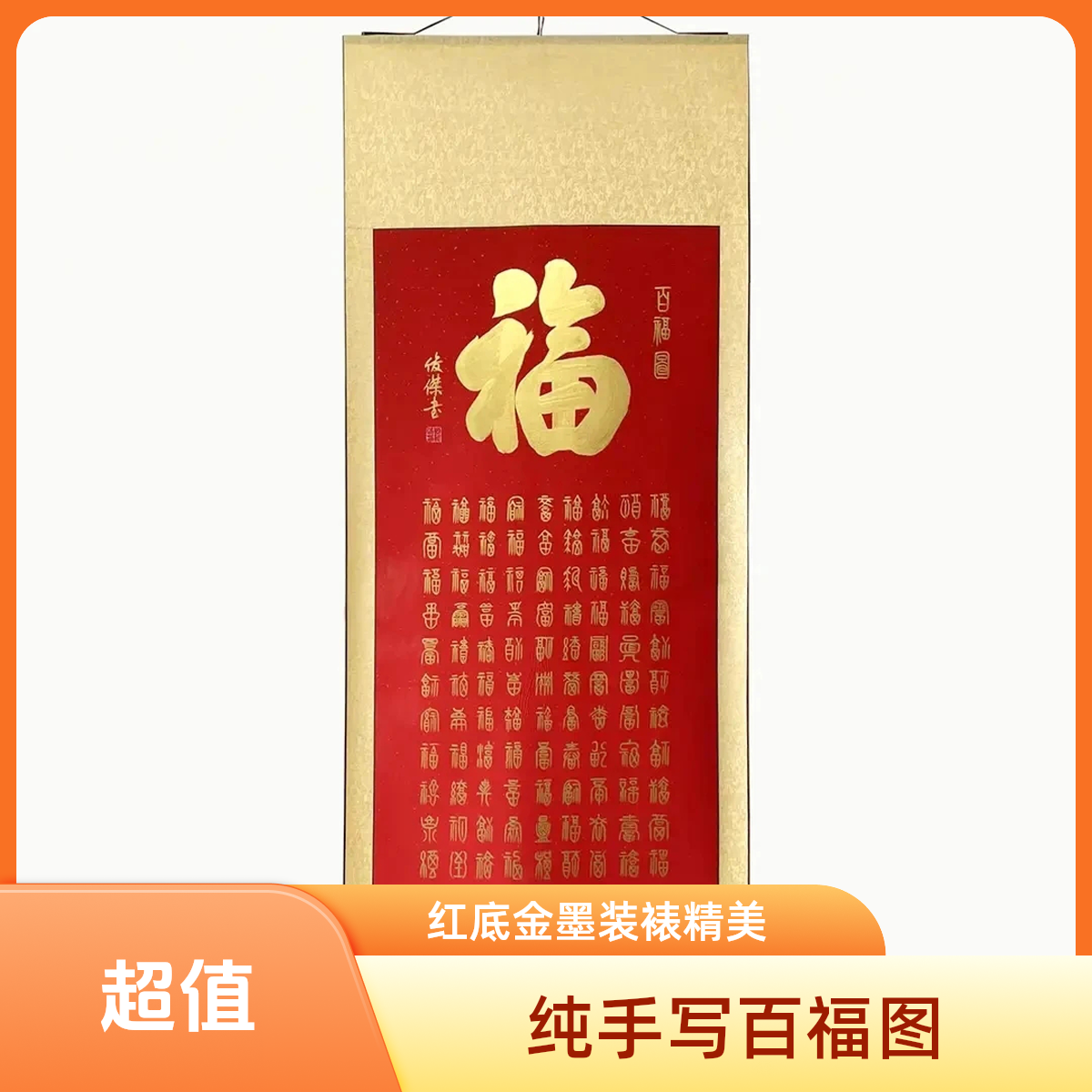 纯手写《百福图》红底金墨客厅玄关长辈收藏卷轴装裱170*75公分