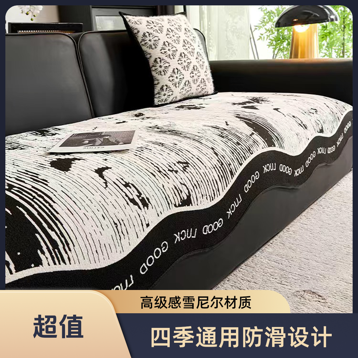 【简梵】异形沙发垫四季通用防滑沙发坐垫高级感盖布巾家用沙发垫
