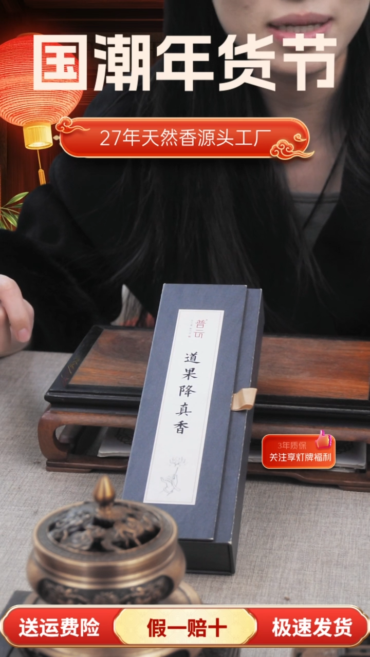 【闪购商品】1道果降真香