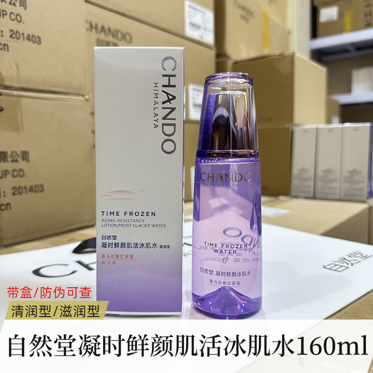 CHANDO/自然堂凝时鲜颜肌活冰肌水160ml/爽肤水补水保湿紧致抗皱