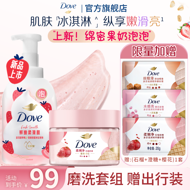 【嫩滑焕亮】多芬磨砂膏280g果奶泡泡沐浴露400ml水润嫩肤持久留香