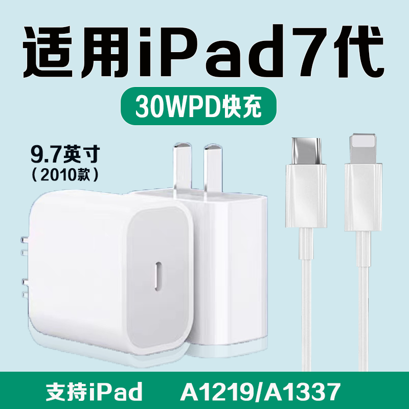 适用苹果iPad7充电器30WPD快充9.7原装平板2010款iPadA1219充电头