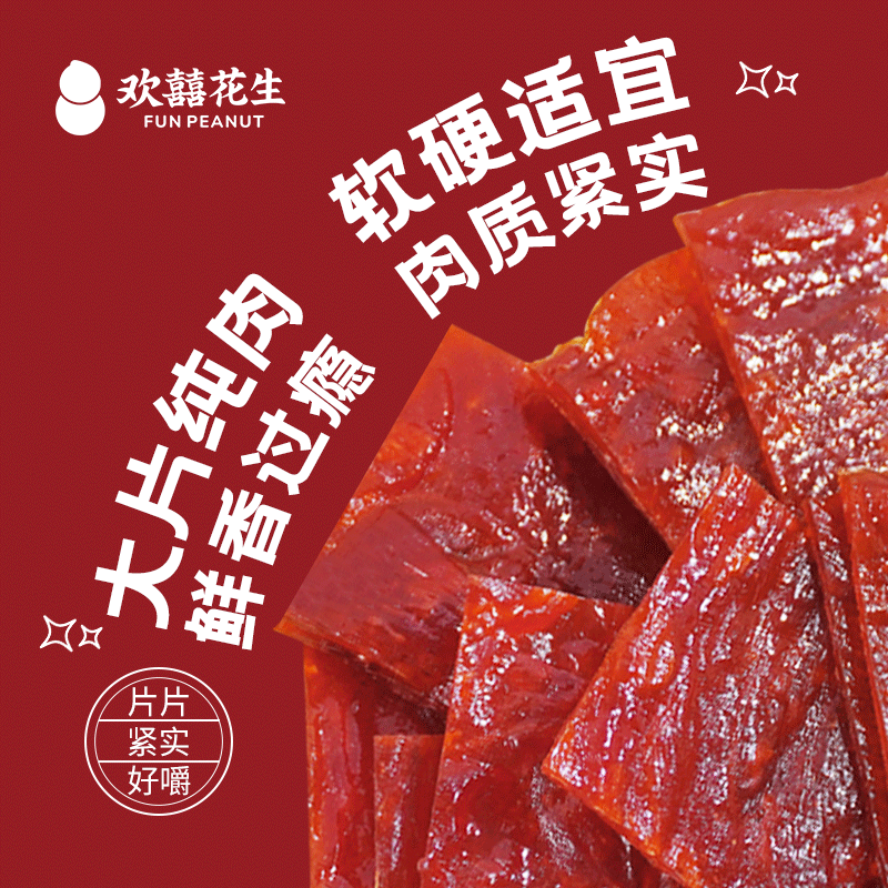 欢囍花生原味猪肉脯手撕肉脯肉干休闲零食耐吃解馋追剧佐餐