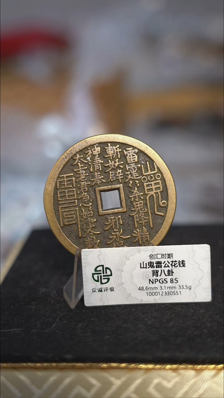 编号571山鬼背八卦花钱（配脖挂）