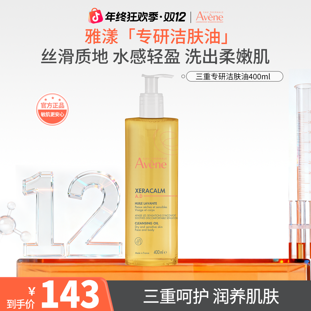 【双12返场】雅漾三重专研洁肤油沐浴露温和清洁敏肌干痒冬天换季