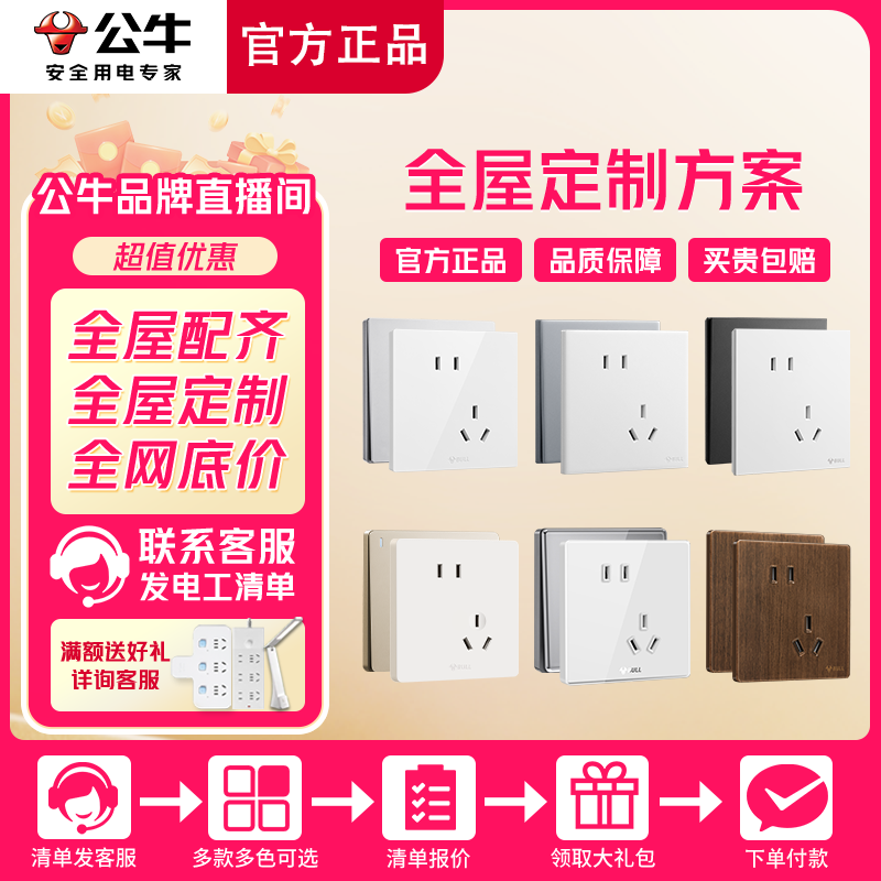 【全屋定制】公牛官方正品开关插座全屋定制简约风86型面板