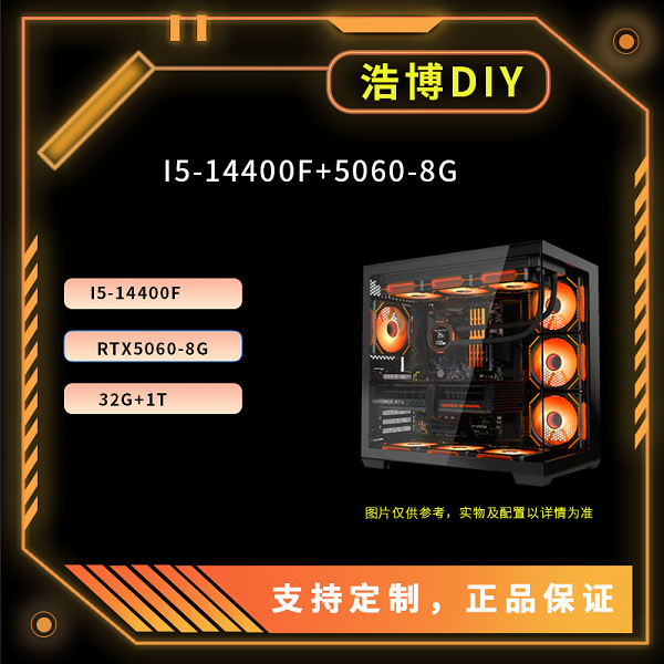 i5-14400F/32G/技嘉5060-8G高性能电竞游戏海景房台式主机