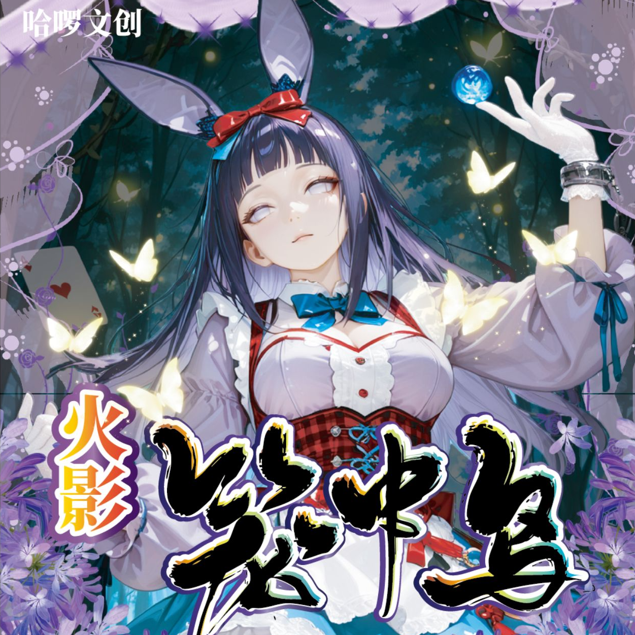 【哈啰文创】《笼中鸟》火影忍者亚克力第一弹色纸盲盒（默认代拆）