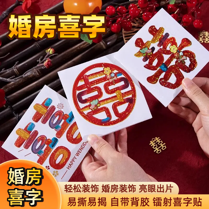 喜字贴结婚专用楼梯台阶婚房布置不干胶小囍字备婚用品婚房小喜字