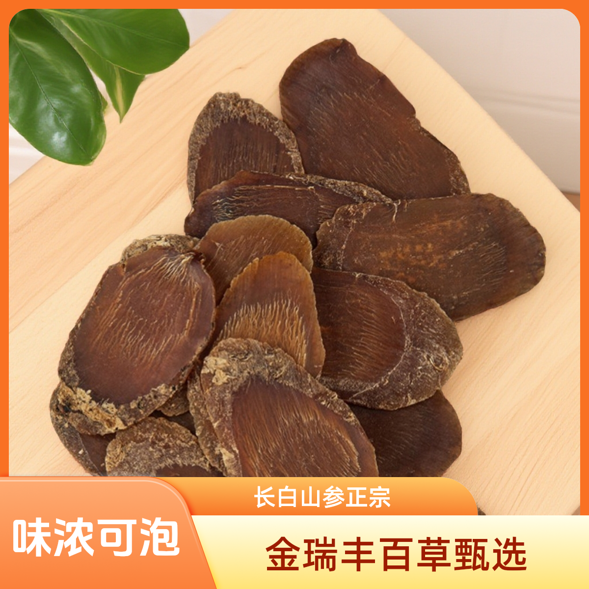 正宗长白山红参片无硫参味浓郁可泡水泡酒