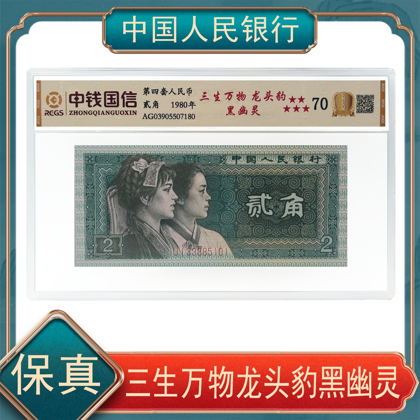 贰角龙头豹黑幽灵三生万物 第四套人民币号随