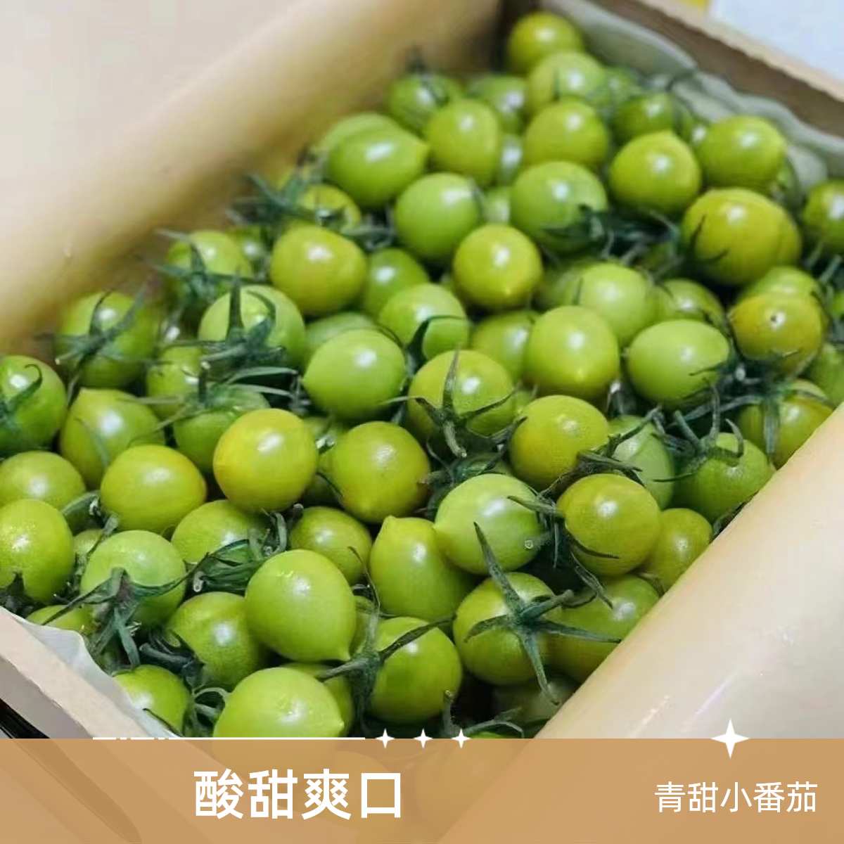 青甜小番茄，肉质紧实，圆润饱满，果香四溢，酸甜爽口，1斤装青甜千禧山东省
