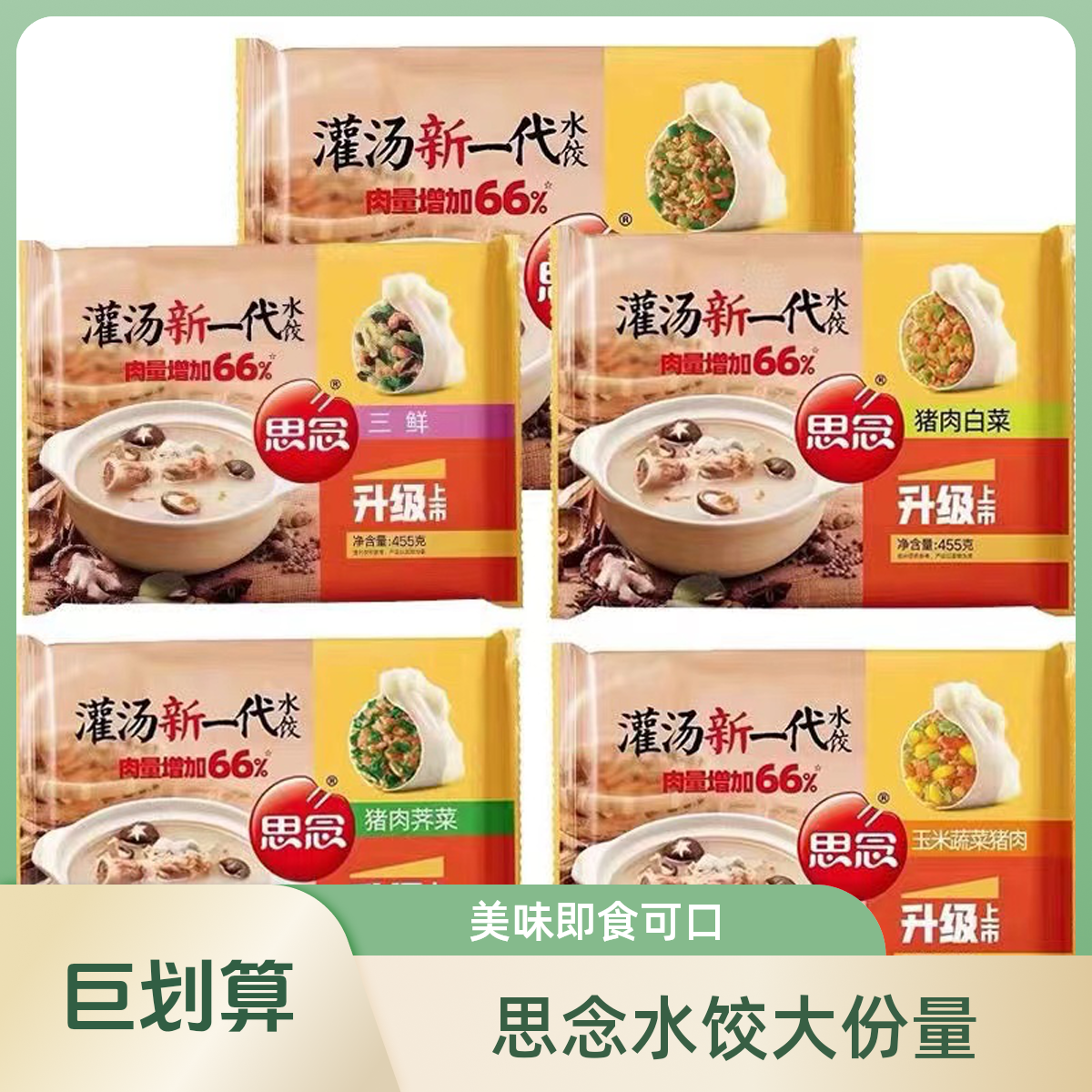 思念灌汤大馅水饺455g*1袋