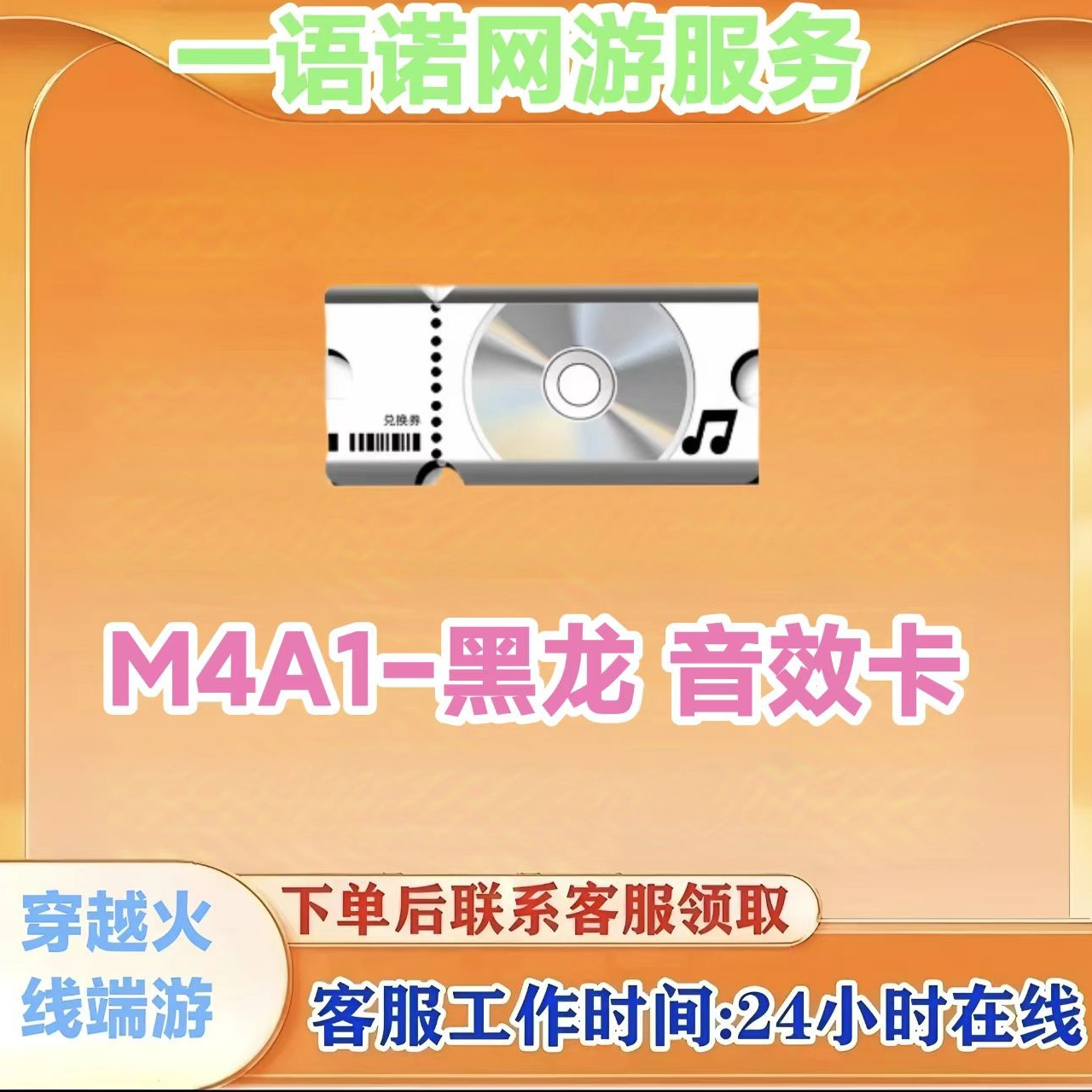 秒到【黑龙音效卡】永久 cf穿越火线端游商品