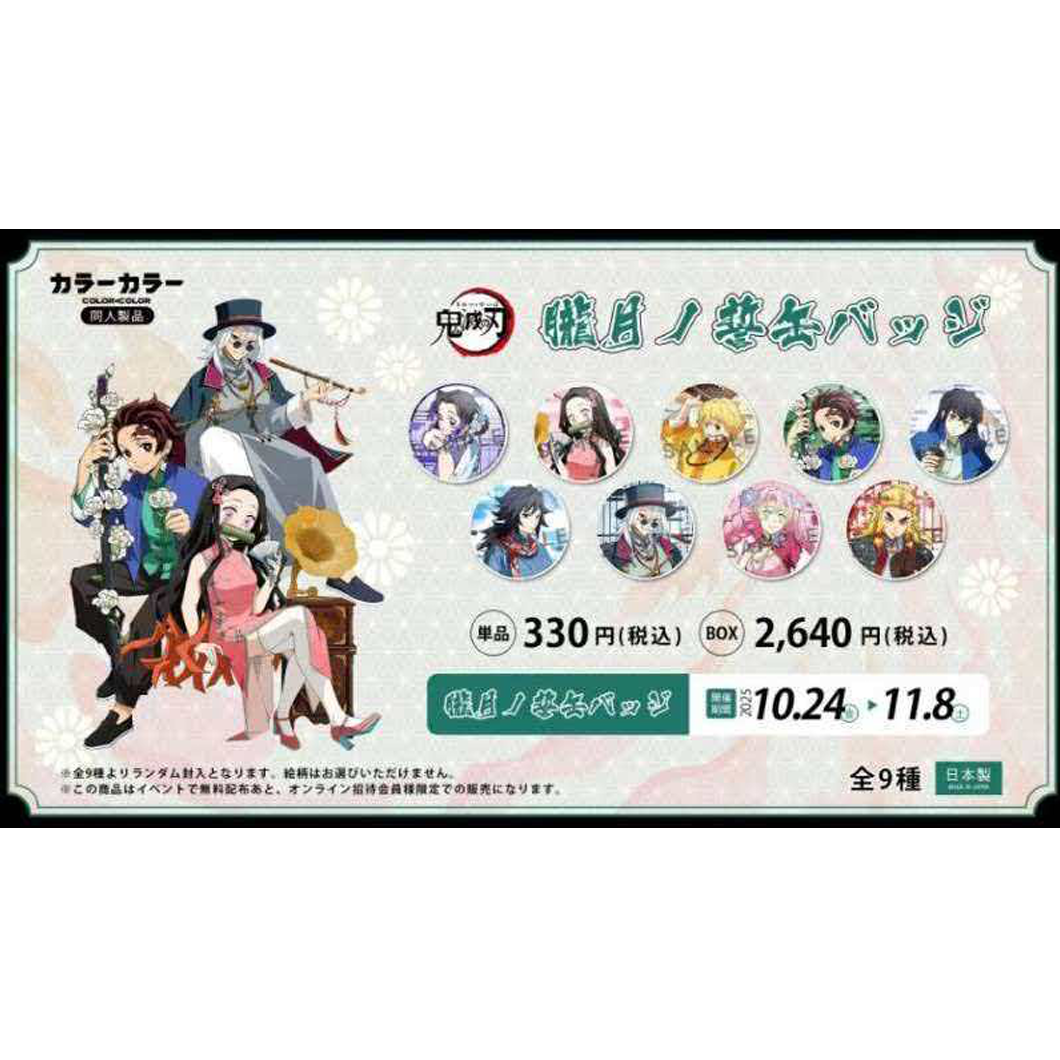 【日谷同人】 Color﹣鬼灭之刃﹣朧月的誓缶バツジー盲盒徽章 
