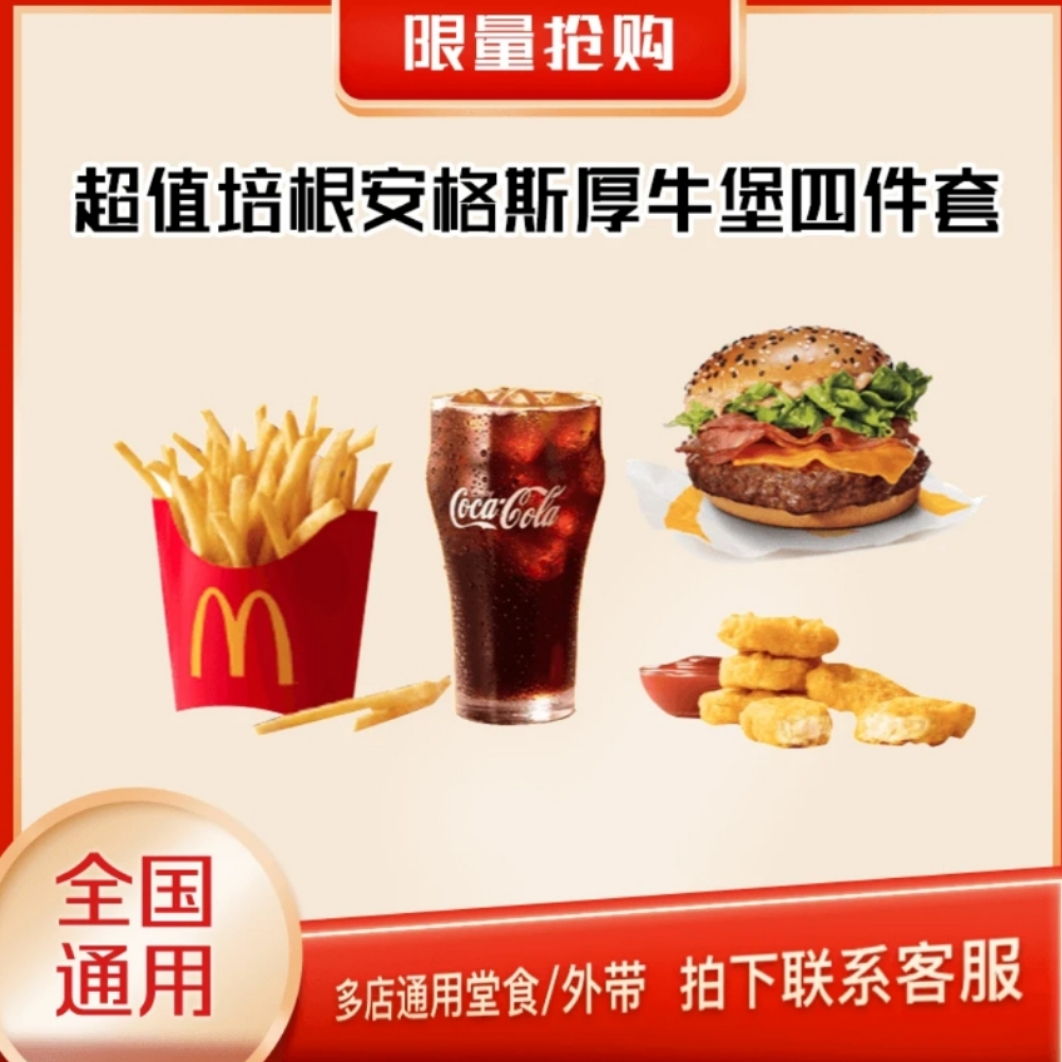 麦/当当 培根安格斯厚牛堡+麦辣鸡块+薯条+中可 全国通用团购优惠