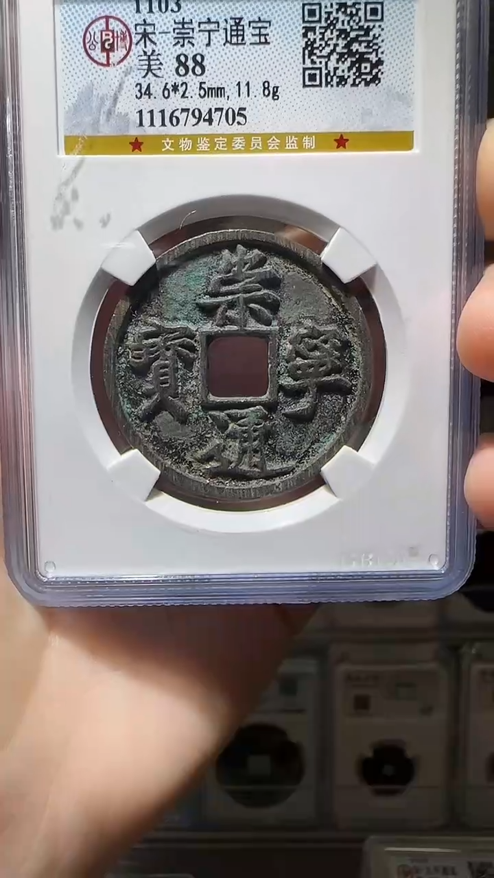 【闪购商品】铜YY崇宁通宝公博评级94705