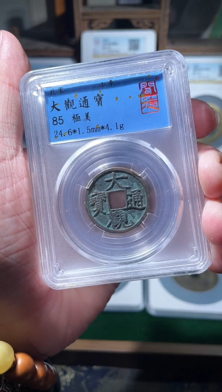 铜宋代大观通宝闻德85分