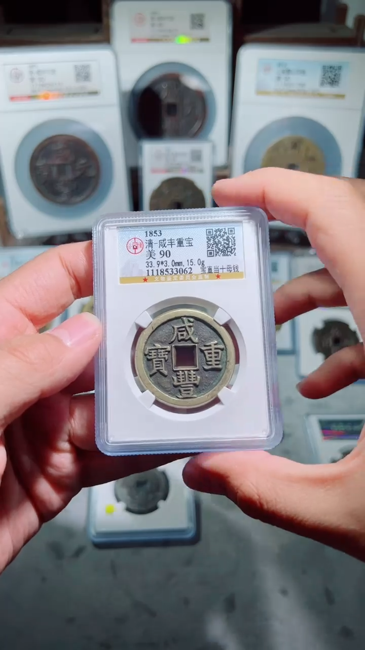 【闪购商品】铜咸丰重宝宝直当十90