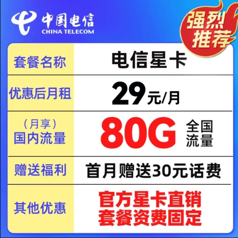 .中国电信80G大流量手机卡电话卡不限速低月租全国通用正规号卡