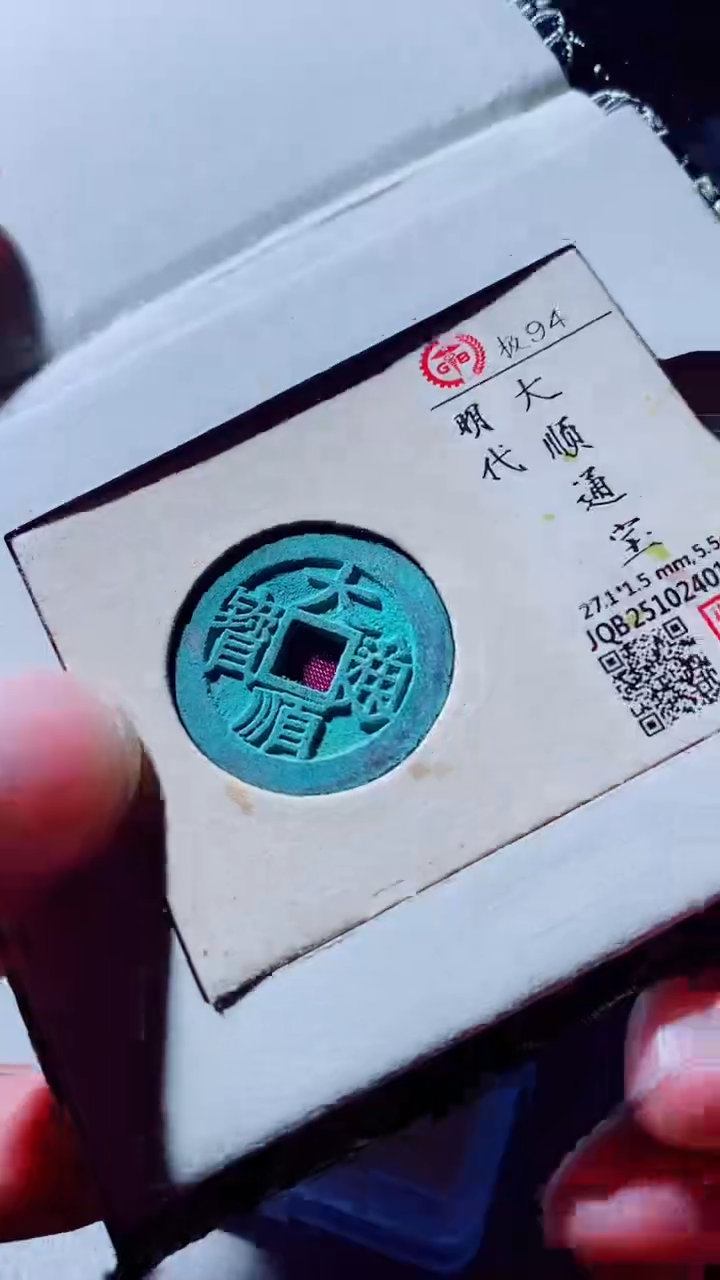 铜古钱币古钱币大顺94分