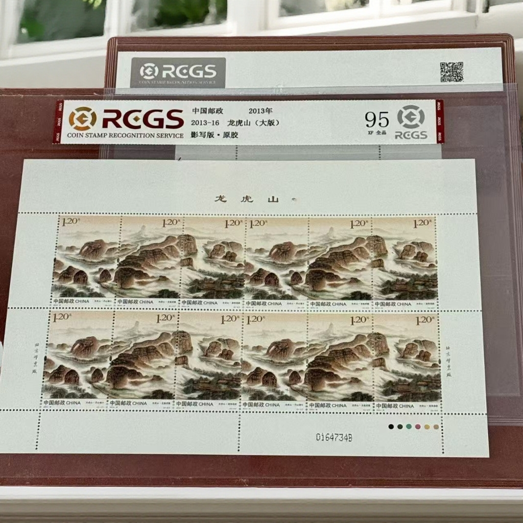 2013-16龙山(大版) 正版邮票