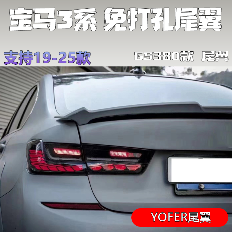 适用21-23年宝马3系G20/G28/i3加装GS380款尾翼新能源改YOFER尾翼