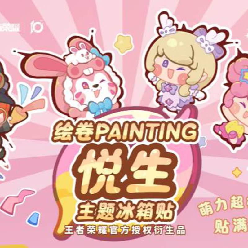 【平拆】王者荣耀 绘卷PAINTING系列《悦生》主题冰箱贴