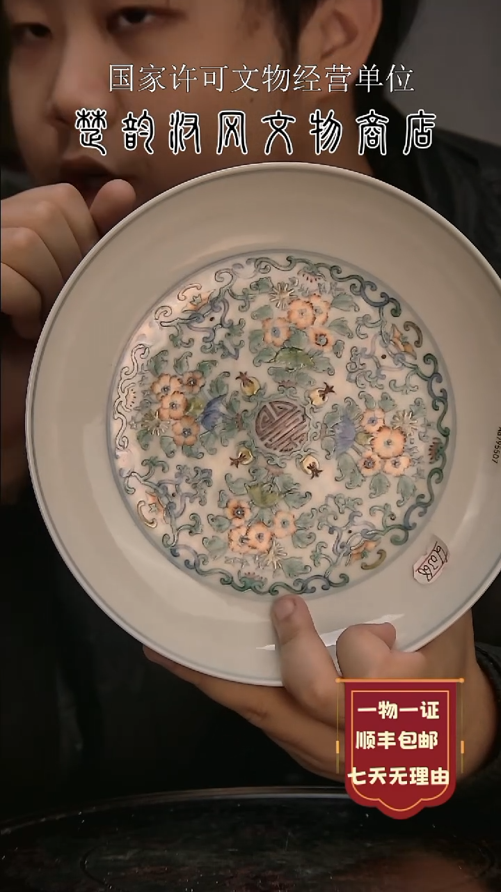 【闪购商品】金清代斗彩花卉寿纹赏盘