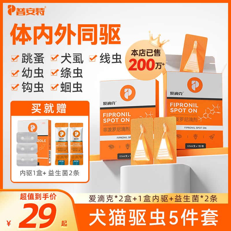 【普安特】驱虫药猫咪狗狗驱虫药非波罗尼滴剂外用爱滴克