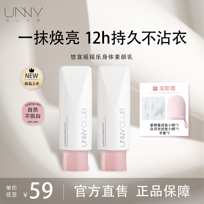 UNNY悠宜摇摇乐身体素颜乳一抹焕亮不假白光感裸妆懒人霜学生