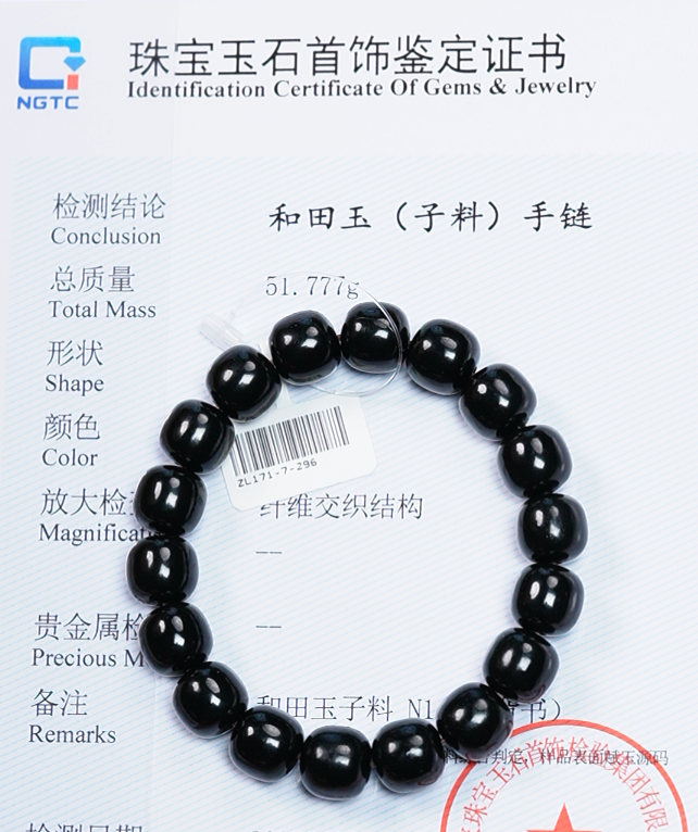 【吉玉171-296】新疆和田玉黑青子料手串11x12mm 含N1证书